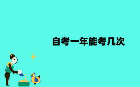 江苏自考一年能考几次？一次能考几门？