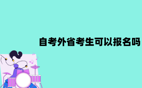 江苏自考外省考生可以报名吗？要有居住证吗？