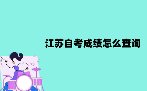 江苏自考成绩怎么查询？准考证丢了怎么办？