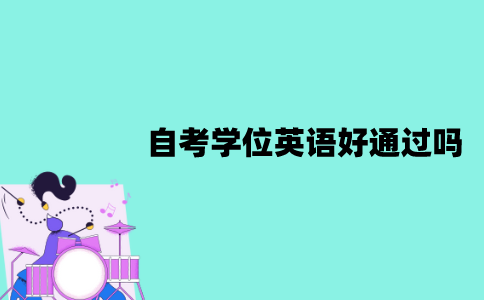 江苏自考学位英语好通过吗？相当于几级？