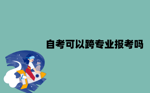 江苏自考可以跨专业报考吗？需要注意些什么？