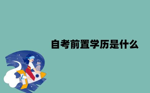 江苏自考前置学历是什么？要进行审核吗？