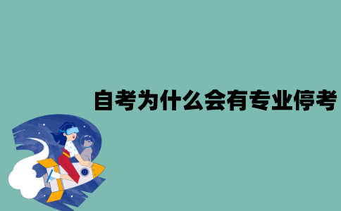 江苏自考为什么会有专业停考？停考的原因有哪些？