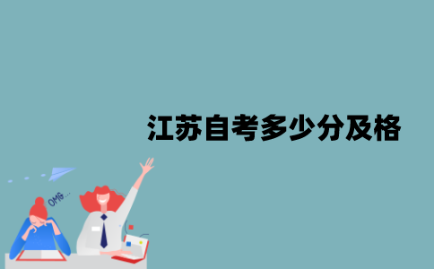 江苏自考多少分及格？不及格能补考吗？