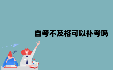 江苏自考不及格可以补考吗？能考几次？