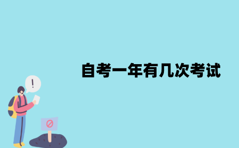 江苏自考一年有几次考试？分别是什么时候？