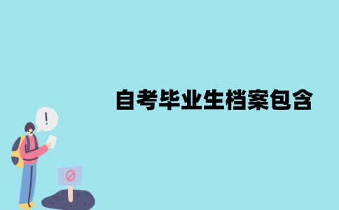 江苏自考毕业生档案包含什么东西？怎么处理？