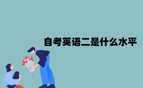 江苏自考英语二是什么水平？有哪些科目？