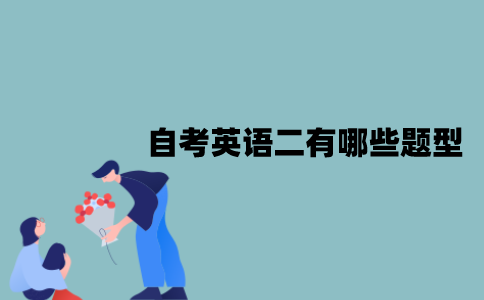 江苏自考英语二有哪些题型？难度怎么样？