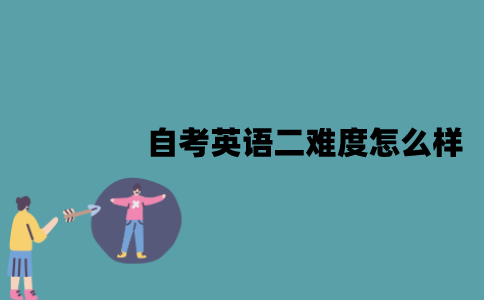 江苏自考英语二难度怎么样？怎么快速通过？