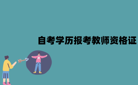 江苏自考学历可以报考教师资格证吗？有专业要求吗？
