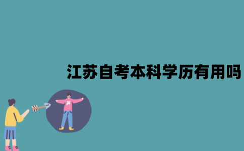 江苏自考本科学历有用吗？可以考教师资格证吗？