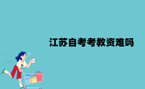 江苏自考考教资难吗？怎么备考？