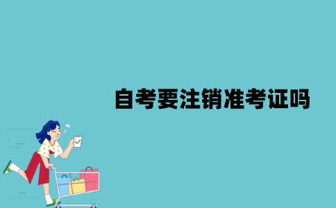 江苏自考不想考了要注销准考证吗？该怎么注销？