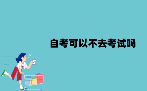 江苏自考报名成功后可以不去考试吗？会有什么影响？