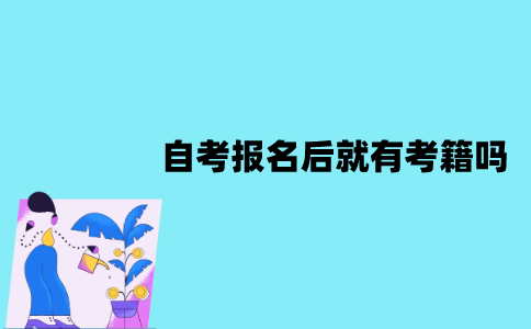 江苏自考报名后就有考籍吗？考籍是什么时候有？