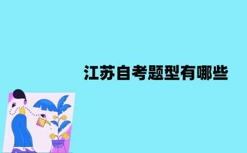 江苏自考题型有哪些？分别是多少分？
