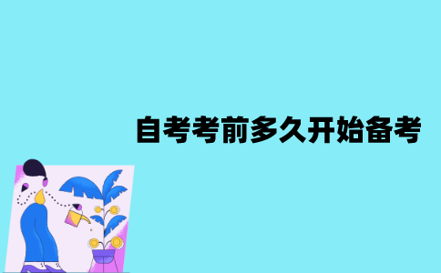 江苏自考考前多久开始备考比较好？怎么备考？
