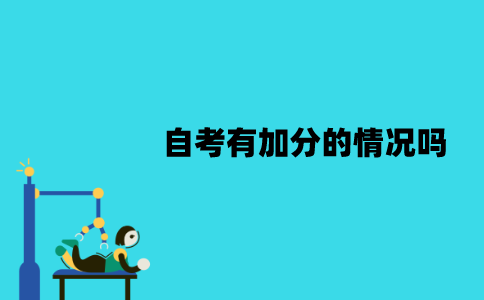 江苏自考有加分的情况吗？有哪些加分形式？
