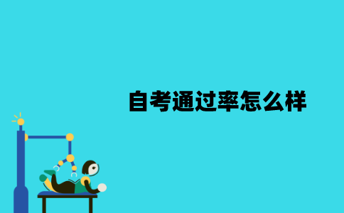 江苏自考通过率怎么样？会被哪些因素影响？