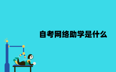 江苏自考网络助学是什么？好处有哪些？