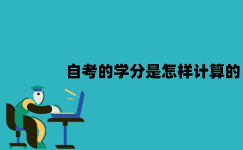 江苏自考的学分是怎样计算的？毕业要多少学分？