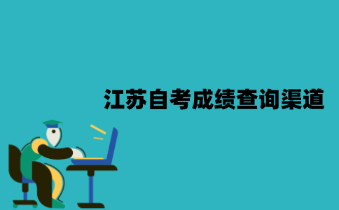 江苏自考成绩查询渠道有哪些？怎么查已通过的成绩？