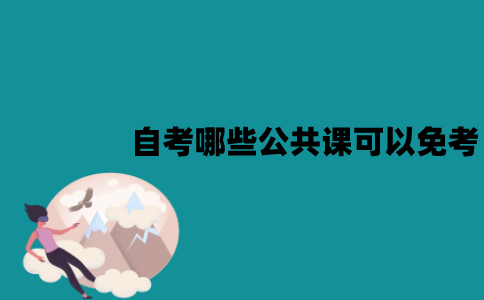 江苏自考哪些公共课可以免考？怎么免考？