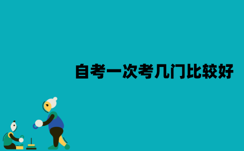 江苏自考一次考几门比较好？几年能毕业？