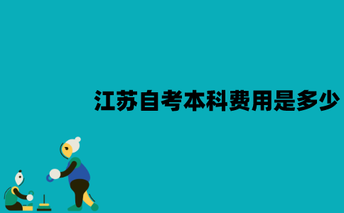 江苏自考本科费用是多少？有必要报培训班吗？