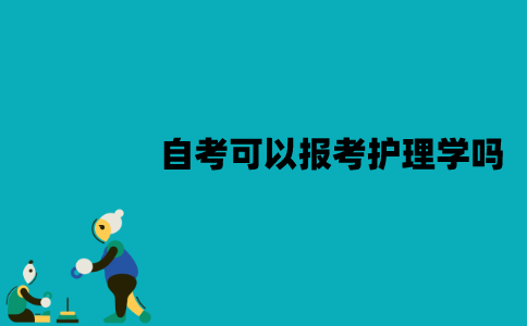 江苏自考可以报考护理学吗？有哪些限制？
