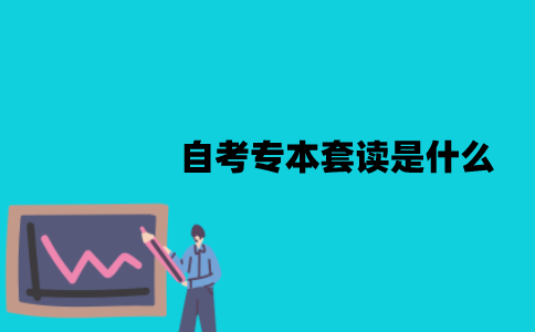 江苏自考专本套读是什么？有哪些形式？
