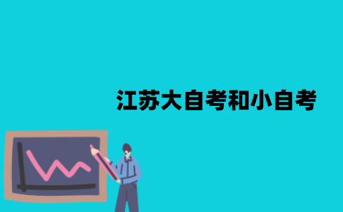 江苏大自考和小自考学位证一样吗？有哪些区别？