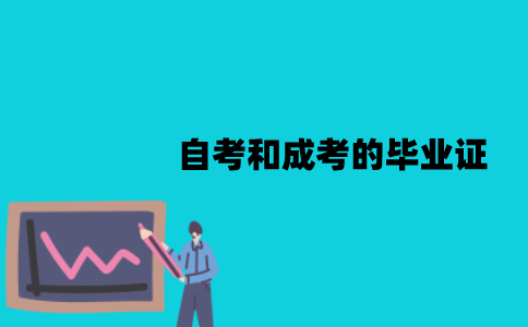江苏自考和成考的毕业证是一样的吗？有哪些区别？