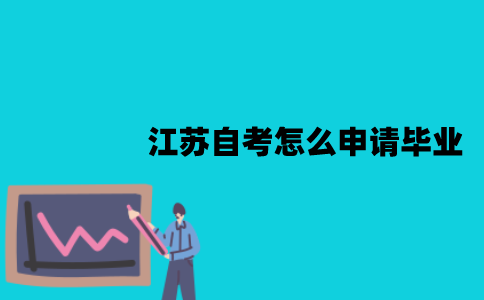 江苏自考怎么申请毕业？毕业之后能干什么？