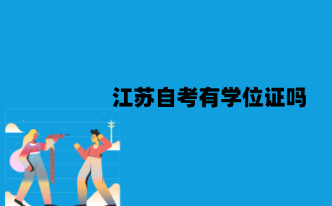 江苏自考有学位证吗？有哪些作用？
