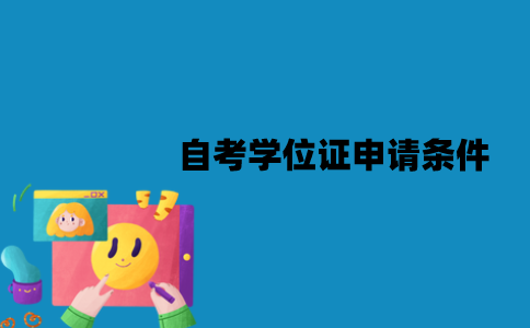 江苏自考学位证申请条件有哪些？怎么申请？