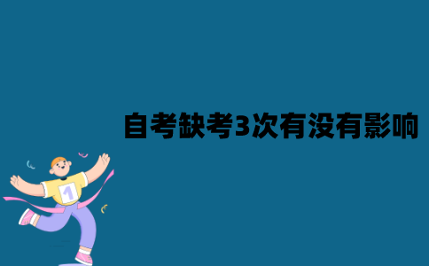 江苏自考缺考3次有没有影响？会影响毕业吗？