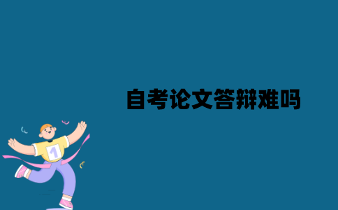 江苏自考论文答辩难吗？有哪些技巧？