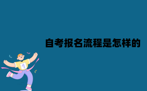 江苏自考报名流程是怎样的？怎么选择学校？