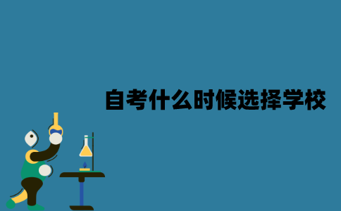 江苏自考什么时候选择学校？是全部考完科目才能选择吗？