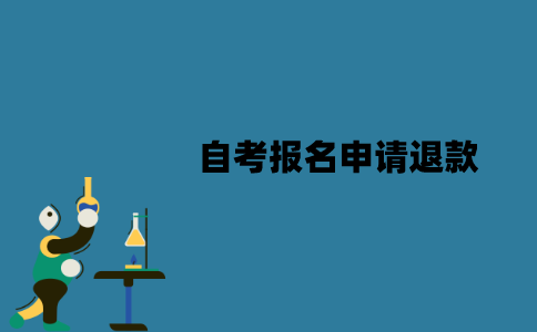 江苏自考报名可以申请退款吗？怎么申请退款？