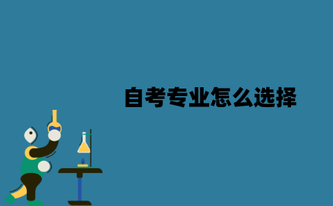 江苏自考专业怎么选择？可以进行更换吗？