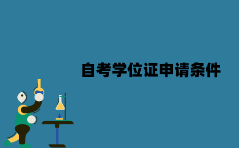 江苏自考学位证申请条件有哪些？申请流程是怎样的？