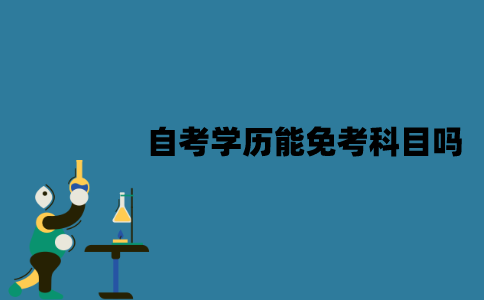 江苏自考学历能免考科目吗？哪些科目可以免考？