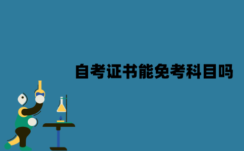 江苏自考证书能免考科目吗？哪些科目可以免考？