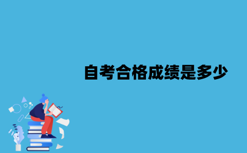江苏自考合格成绩是多少？需要补考吗？