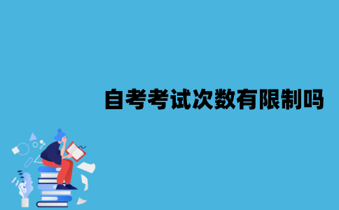 江苏自考考试次数有限制吗？一次报考几门比较好？