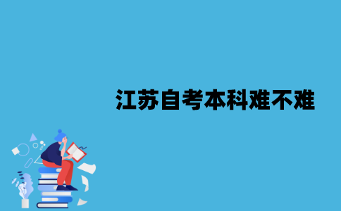 江苏自考本科难不难？通过率怎么样？