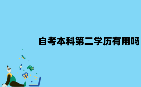 江苏自考本科第二学历有用吗？有哪些作用？